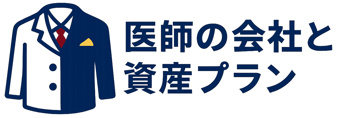 医師の会社と資産プラン